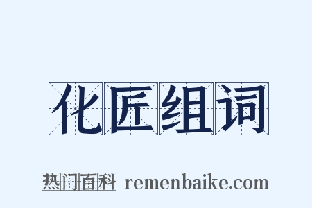 化匠组词是什么意思的图片